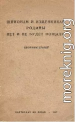 Шпионам и изменникам Родины нет и не будет пощады