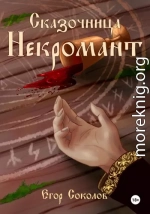 Некромант