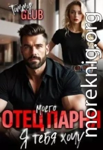 Отец моего парня. Я тебя хочу!