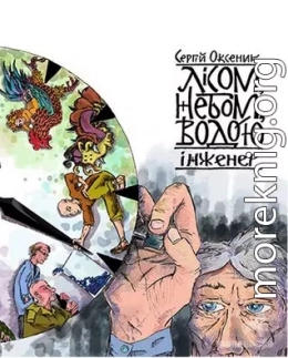 Лісом, небом, водою. Книга 3. Інженер