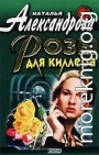 Розы для киллера