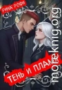 Тень и пламя