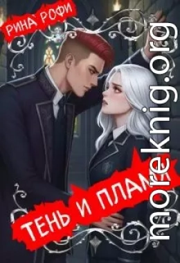 Тень и пламя