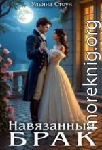 Навязанный брак