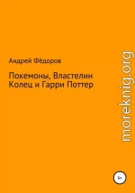 Покемоны, Властелин Колец и Гарри Поттер