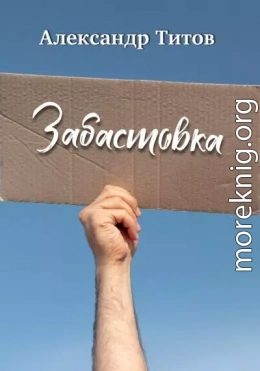 Забастовка