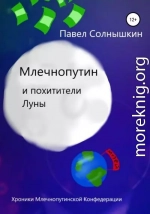 Млечнопутин и похитители Луны