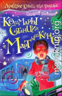 Кошмары станции «Мартышкино»