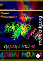 Сдохни молча