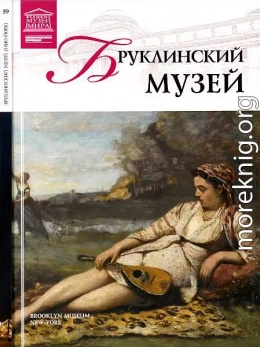 Бруклинский музей Нью-Йорк