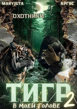 Тигр в моей голове 2