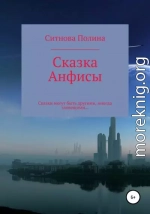 Сказка Анфисы