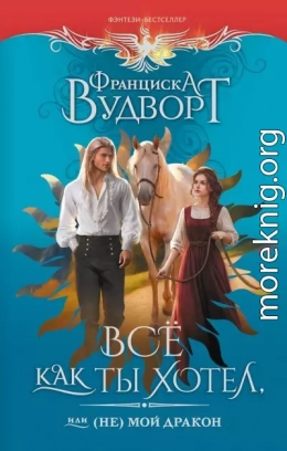 Всё как ты хотел, или (Не) мой дракон