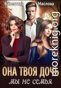 Она твоя дочь! Мы не семья