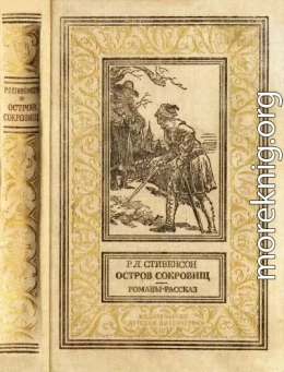 Остров сокровищ. Романы, рассказ.