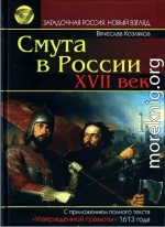 Смута в России. XVII век