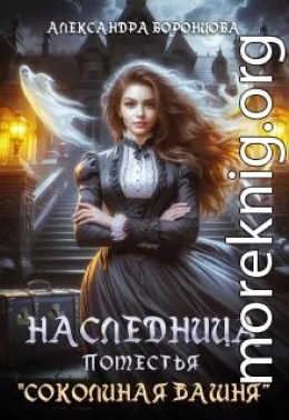 Наследница поместья «Соколиная башня»