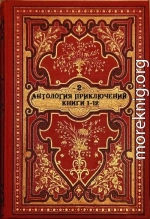 Антология приключений-2. Компиляция. Книги 1-12