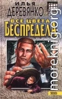 Все цвета беспредела
