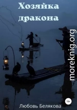 Хозяйка дракона