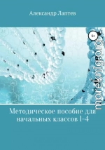 Методическое пособие для начальных классов 1-4