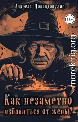 Как незаметно избавиться от жены?