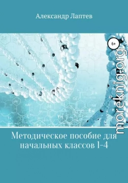 Методическое пособие для начальных классов 1-4