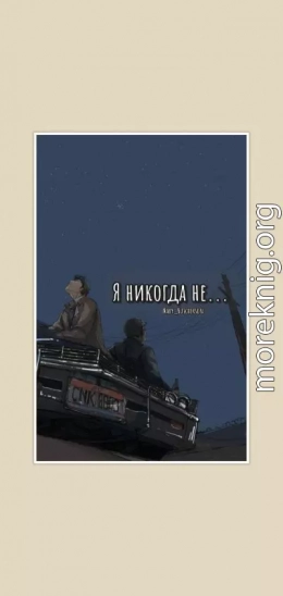 Я никогда не...(СИ)