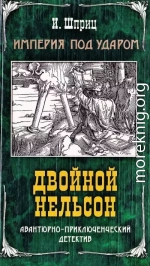 Двойной Нельсон
