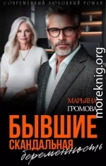 Бывшие. Скандальная беременность