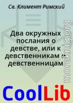 Два окружных послания о девстве, или к девственникам и девственницам