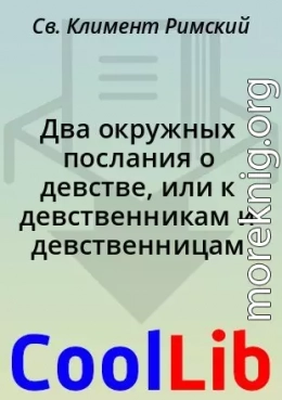 Два окружных послания о девстве, или к девственникам и девственницам