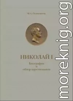 Николай I. Биография и обзор царствования с приложением