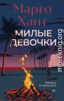 Милые девочки