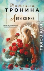 Лети ко мне