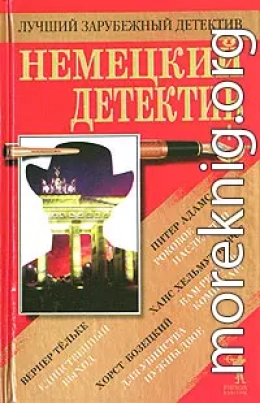 Немецкий детектив