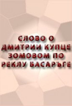 СЛОВО О ДИМИТРИИ КУПЦЕ ЗОВОМОМ