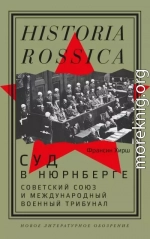 Суд в Нюрнберге. Советский Cоюз и Международный военный трибунал