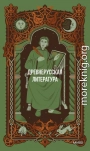 Древнерусская литература. Вечные истории
