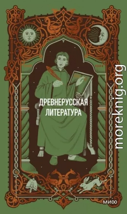 Древнерусская литература. Вечные истории