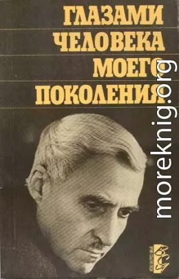 Глазами человека моего поколения: Размышления о И. В. Сталине