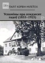 Успаміны пра семдзесят гадоў (1855–1925)