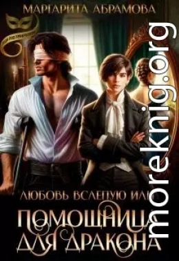 Любовь вслепую или Помощница для Дракона