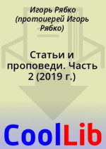 Статьи и проповеди. Часть 2 (2019 г.)