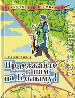 Приезжайте к нам на Колыму! Записки бродячего повара: Книга первая