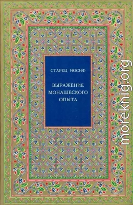 Выражение монашеского опыта