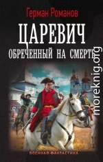 Обреченный на смерть