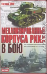 Механизированные корпуса РККА в бою: История автобронетанковых войск Красной Армии в 1940-1941 годах