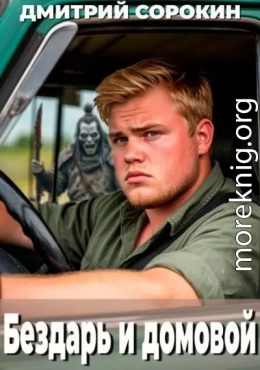 Бездарь и домовой