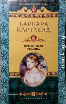 Прелестная Ромина